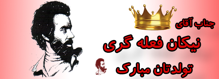 جناب آقای نیکان فعله گری تولدت مبارک جناب آقای نیکان فعله گری تولدت مبارک
